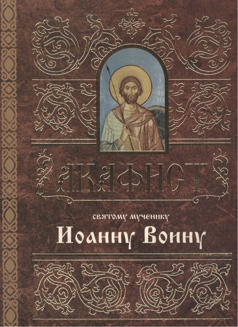 Акафист святому мученику Иоанну Воину м 109₽
