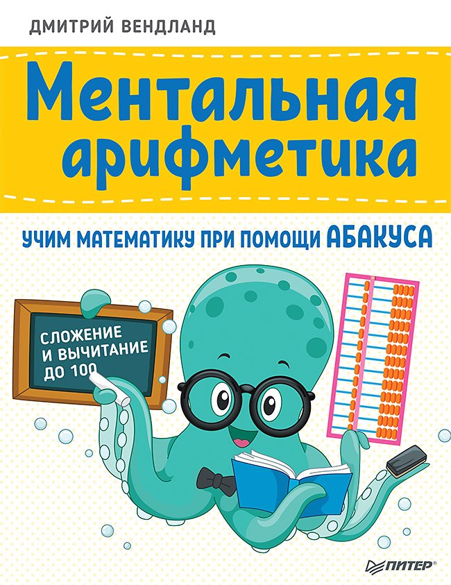 

Ментальная арифметика: учим математику при помощи абакуса. Сложение и вычитание до 100