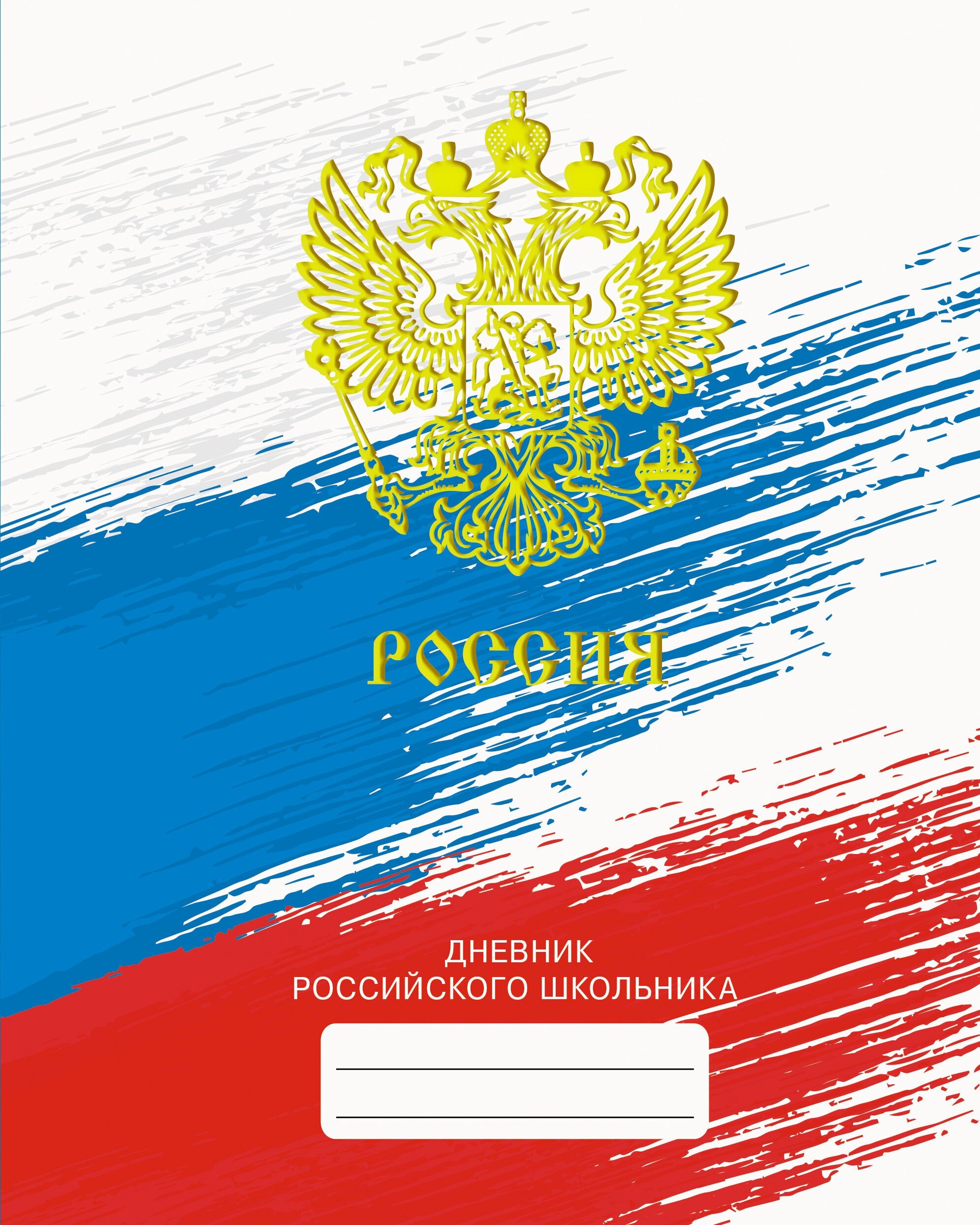 

Дневник для средних и старших классов Listoff, "Дневник российского школьника. 3 (22)"