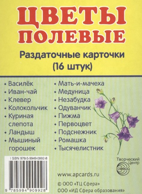 

Демонстрационные картинки СУПЕР Цветы полевые.16 раздаточных карточек с текстом (63х87 мм)