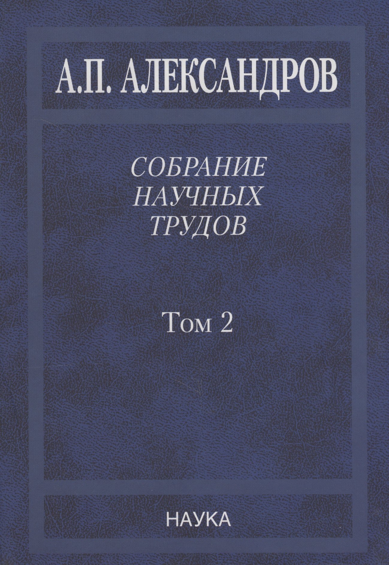 

Собрание научных трудов. Том 2. Физико-технические проблемы атомного проекта СССР