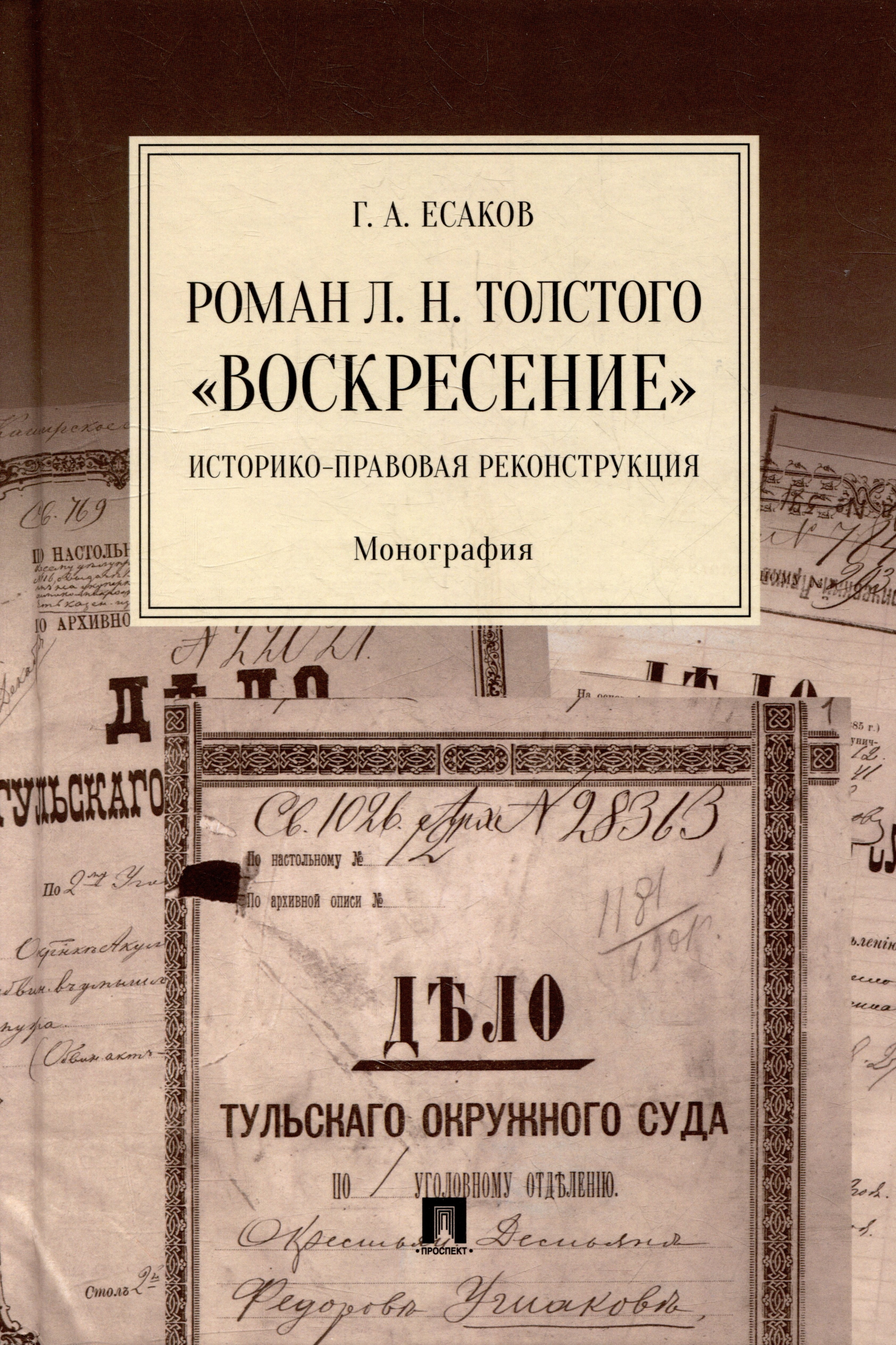 

Роман Л.Н. Толстого «Воскресение»: историко-правовая реконструкция: монография