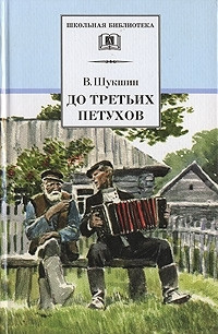 

До третьих петухов : рассказы и сказка