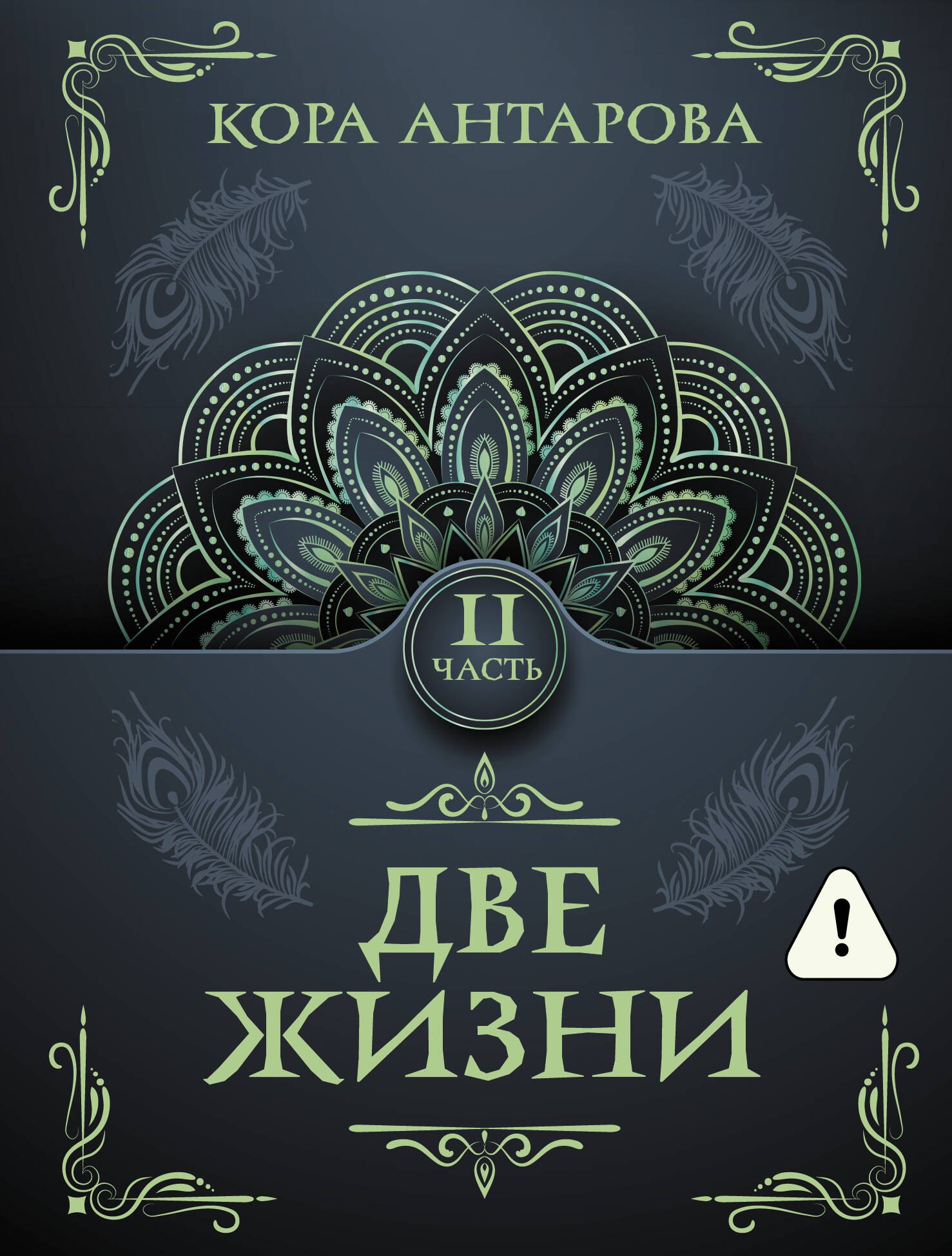 Две жизни Часть II 349₽