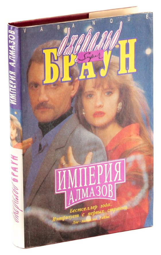 

Империя алмазов