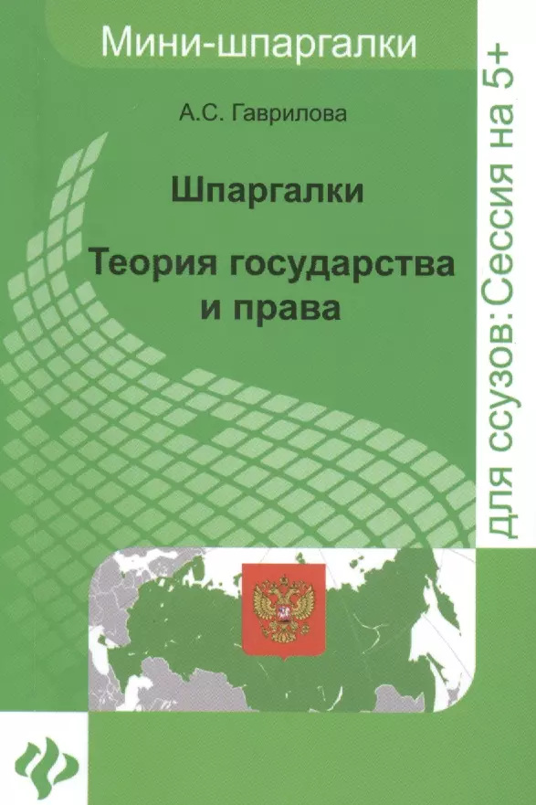 Теория государства и права: шпаргалки