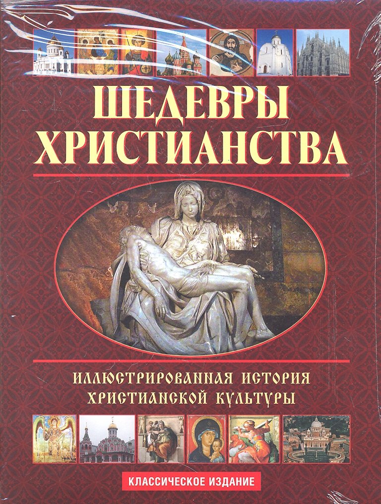 

Шедевры христианства (+CD)