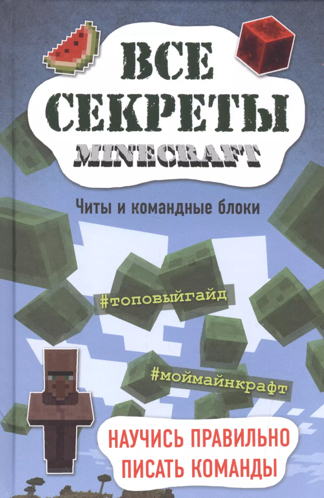 Все секреты Minecraft. Читы и командные блоки