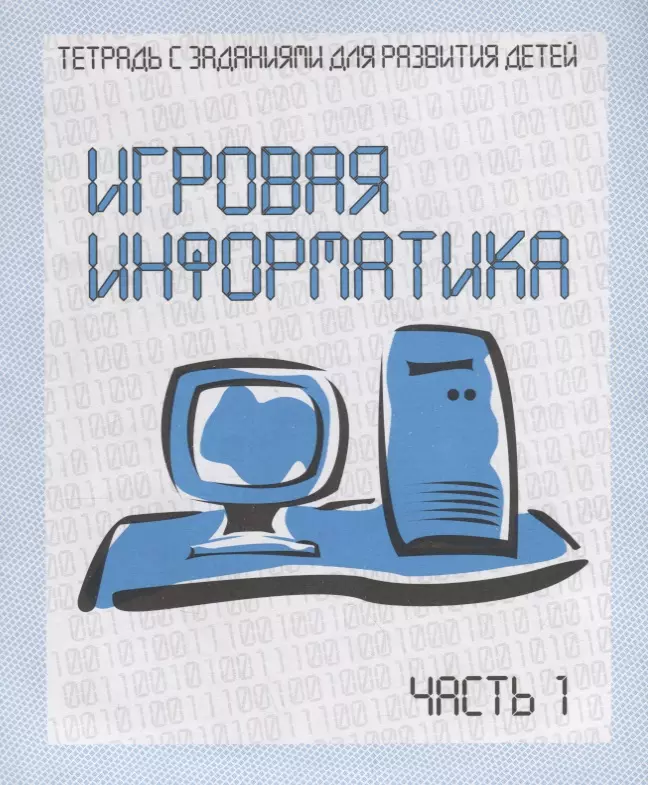 Рабочая тетрадь Игровая Информатика ч. 1 Д-735