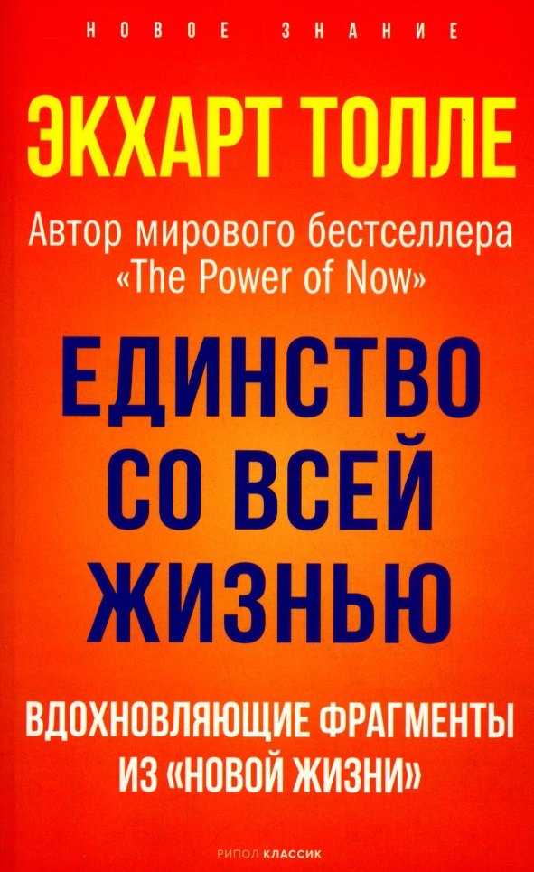 

Единство со всей жизнью. Вдохновляющие фрагменты из "Новой жизни"