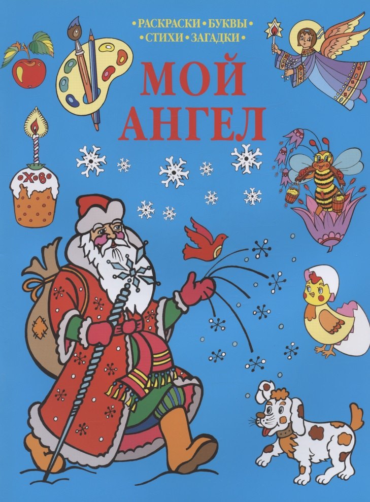 

Р Мой Ангел Раскраски-Буквы-Стихи-Загадки (мПрРаскр) (синяя)