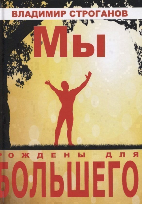 Мы рождены для большего 499₽