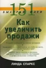 151 быстрая идея. Как увеличить продажи