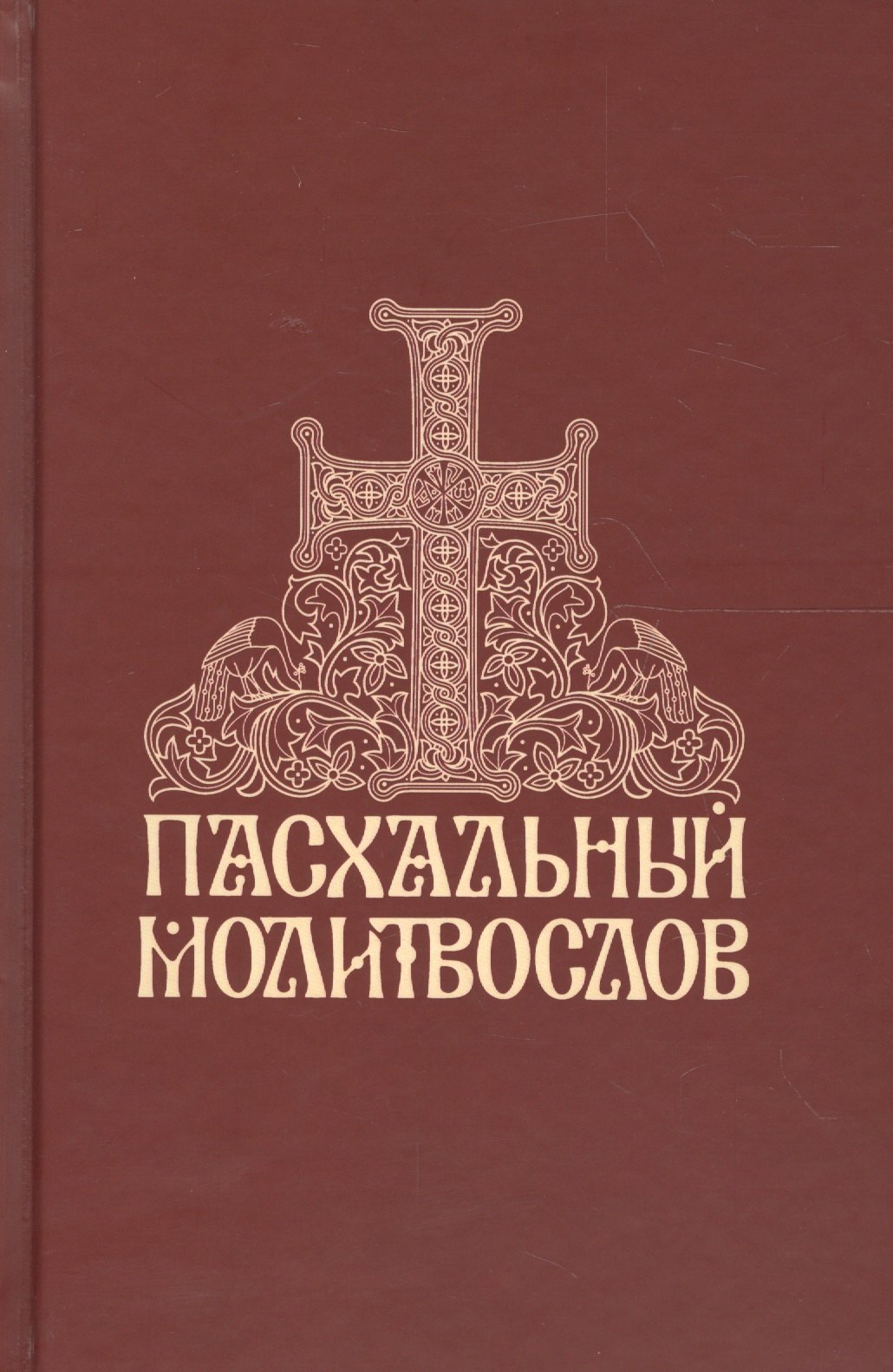 Пасхальный молитвослов 295₽