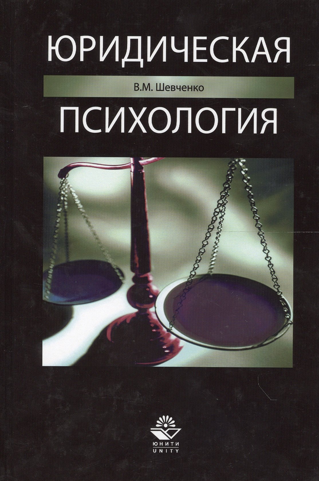 Юридическая психология 1475₽