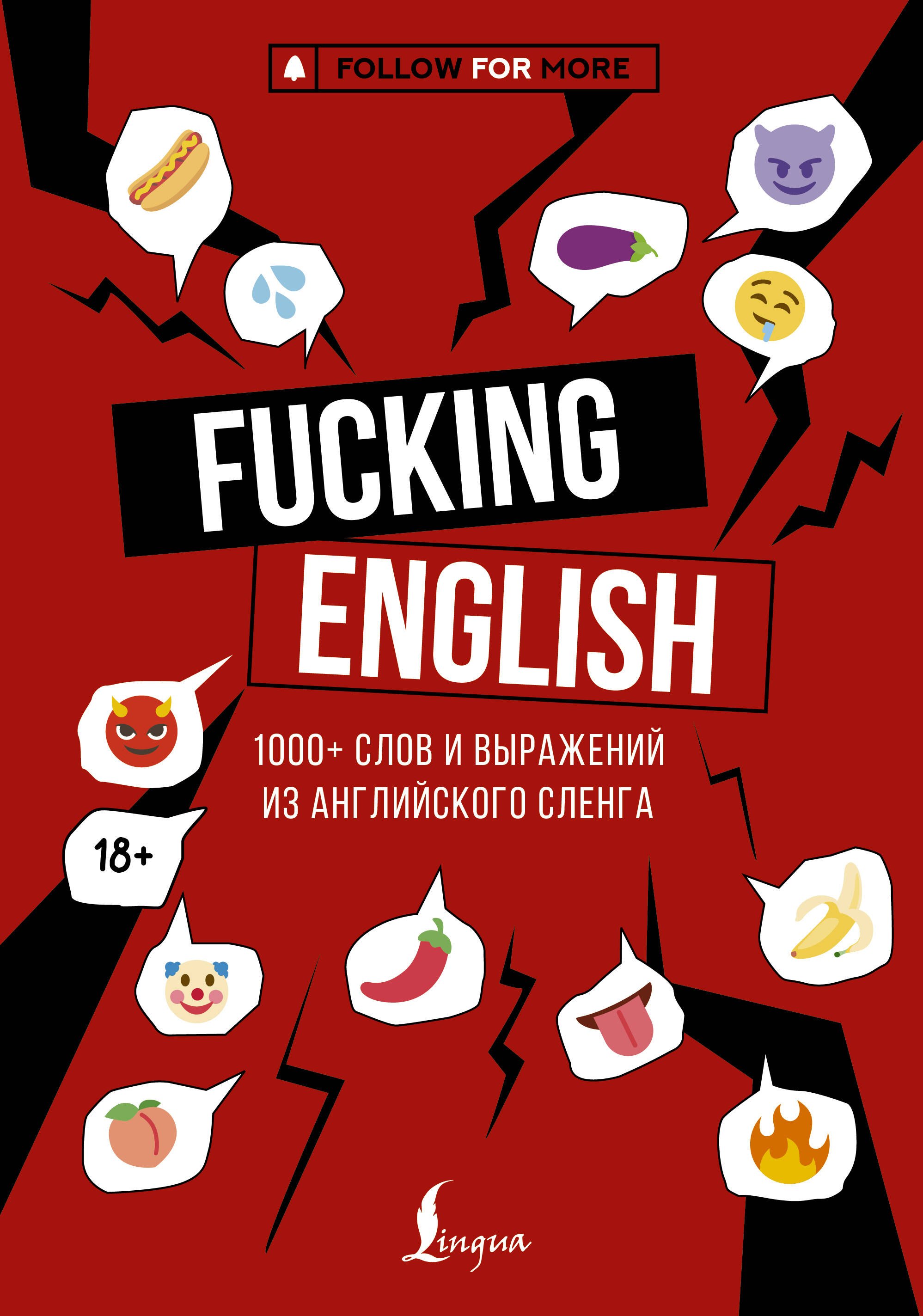 

Fucking English: 1000+ слов и выражений из английского сленга