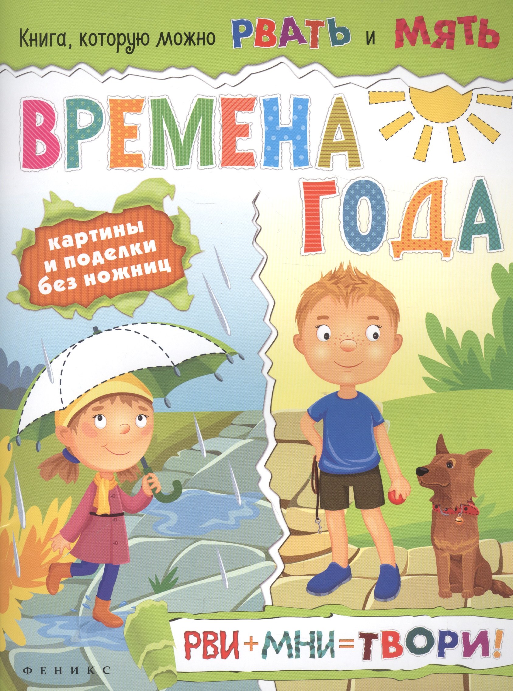 Времена года: рви+мни=твори!