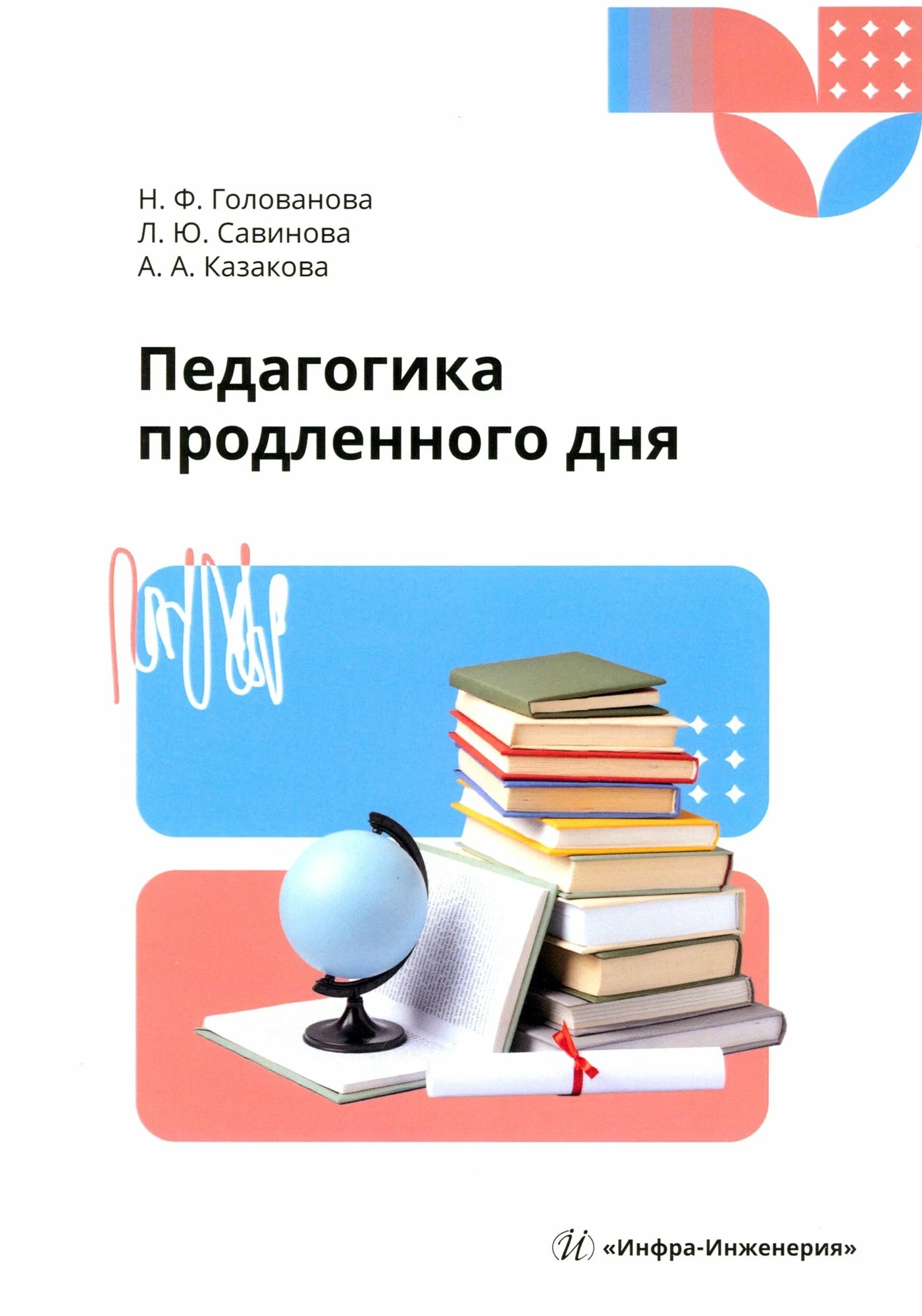 Педагогика продленного дня 1099₽