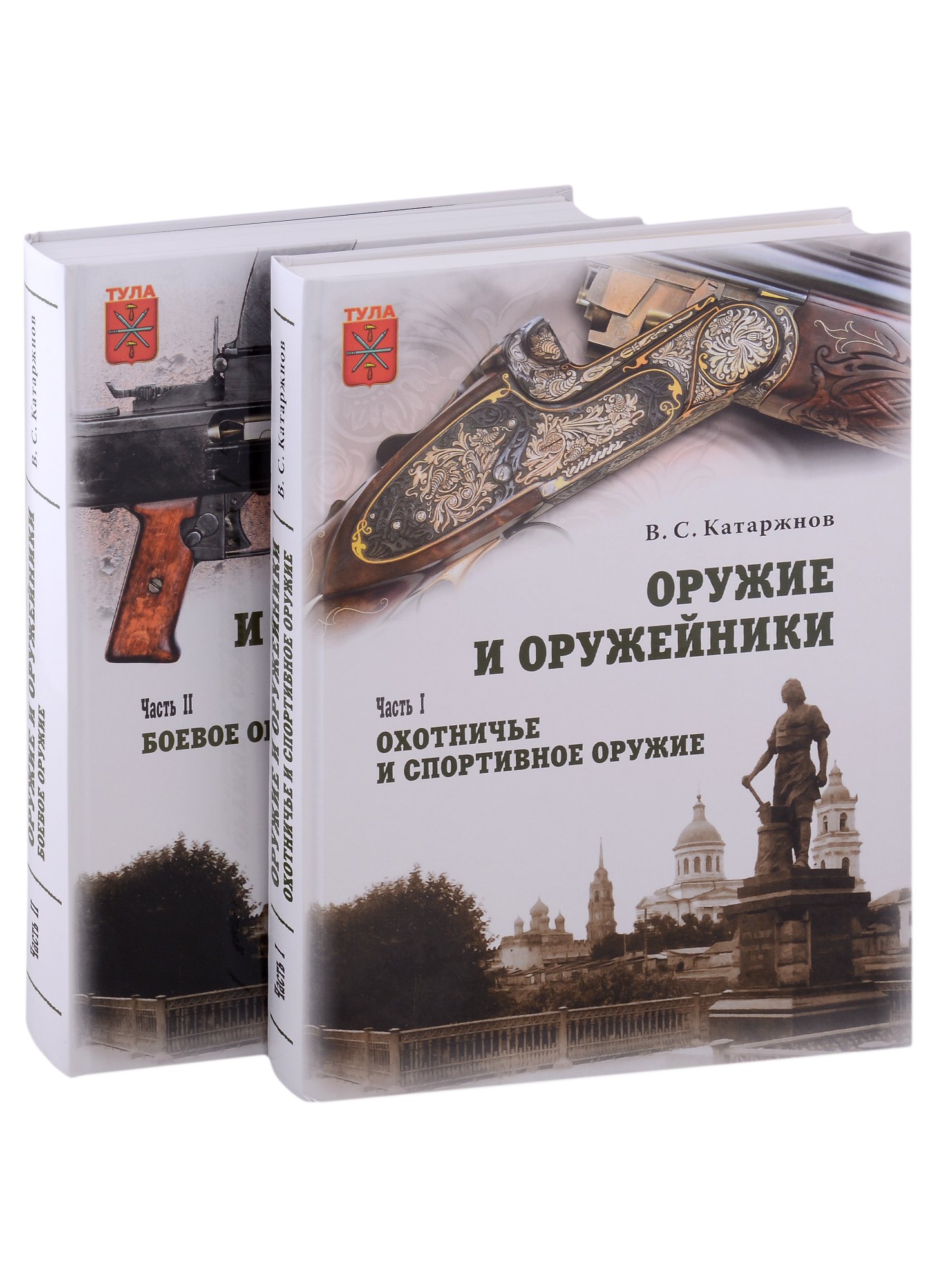 

Оружие и оружейники: Часть I. Охотничье и спортивное оружие. Часть II. Боевое оружие (комплект из 2 томов)