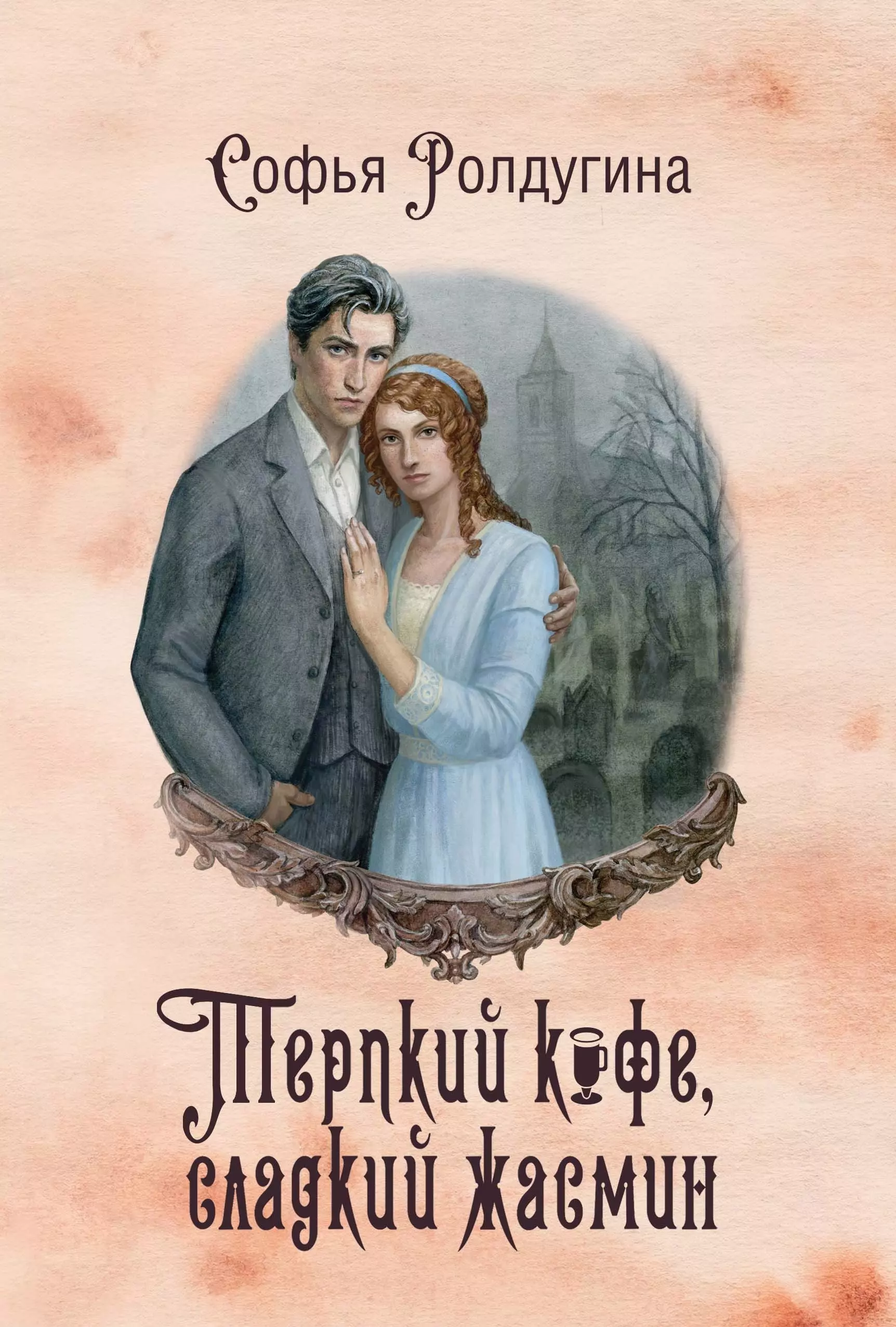 Кофейные истории VIII: Терпкий кофе, сладкий жасмин