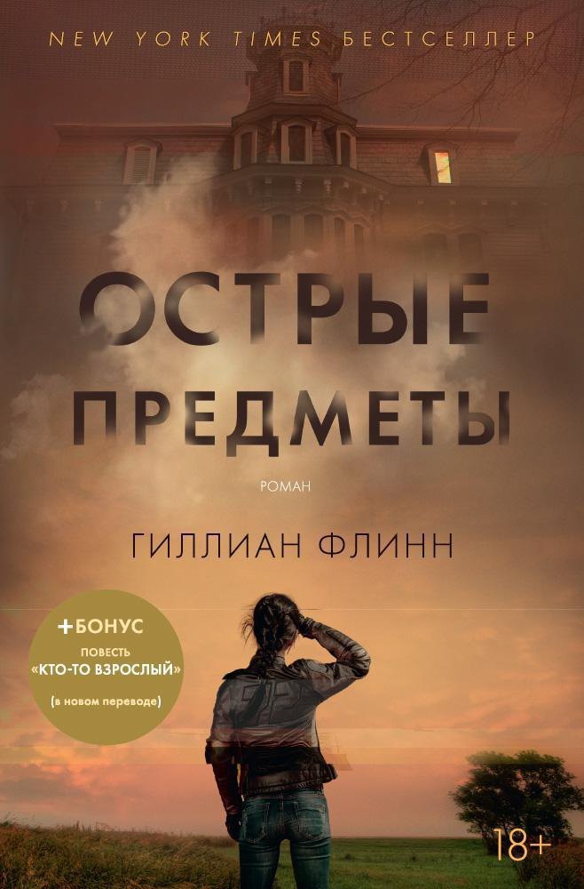 

Острые предметы (+ повесть "Кто-то взрослый")