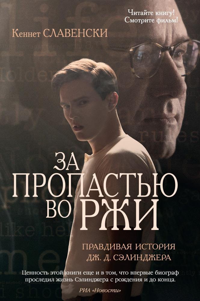 

За пропастью во ржи. Правдивая история Дж.Д. Сэлинджера