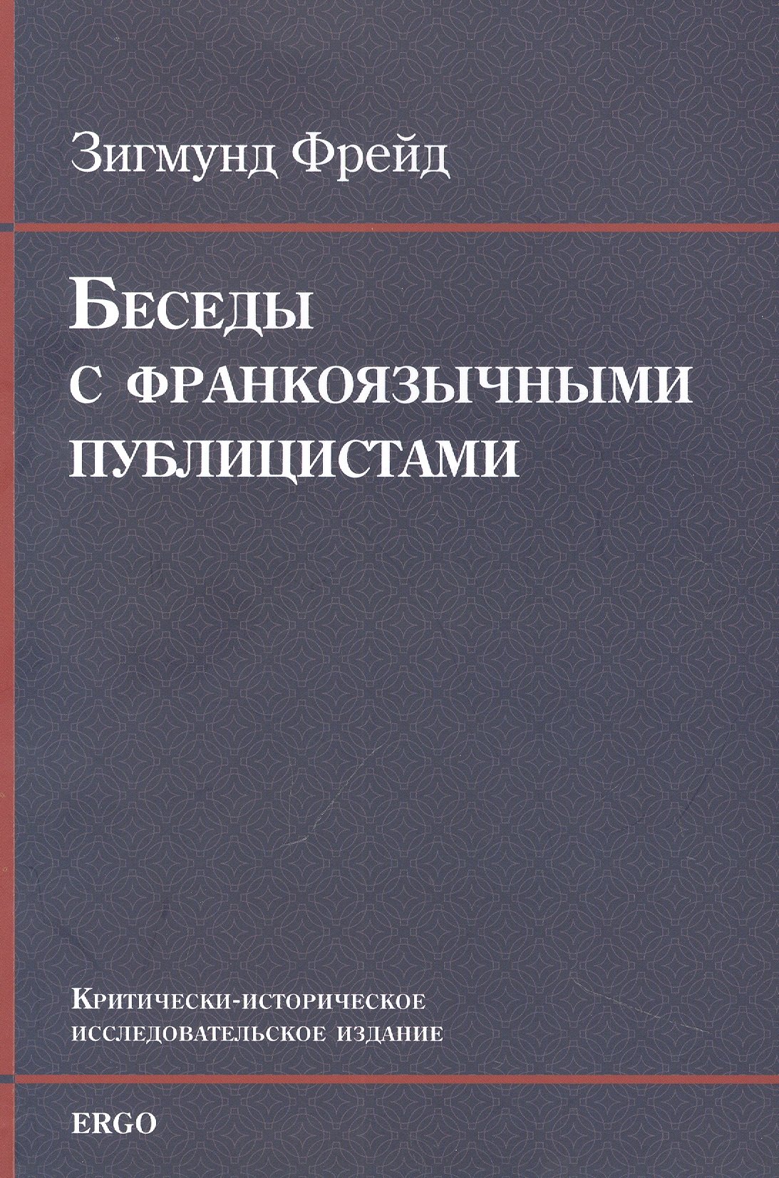 Беседы с франкоязычными публицистами 1920-30-е годы 549₽