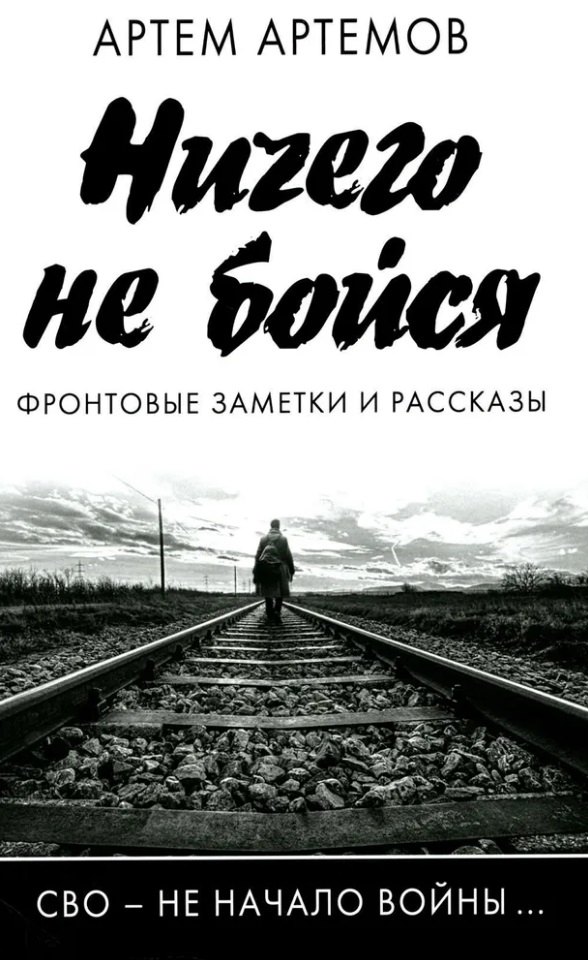 Артемов Артем: Ничего не бойся. Фронтовые заметки и рассказы