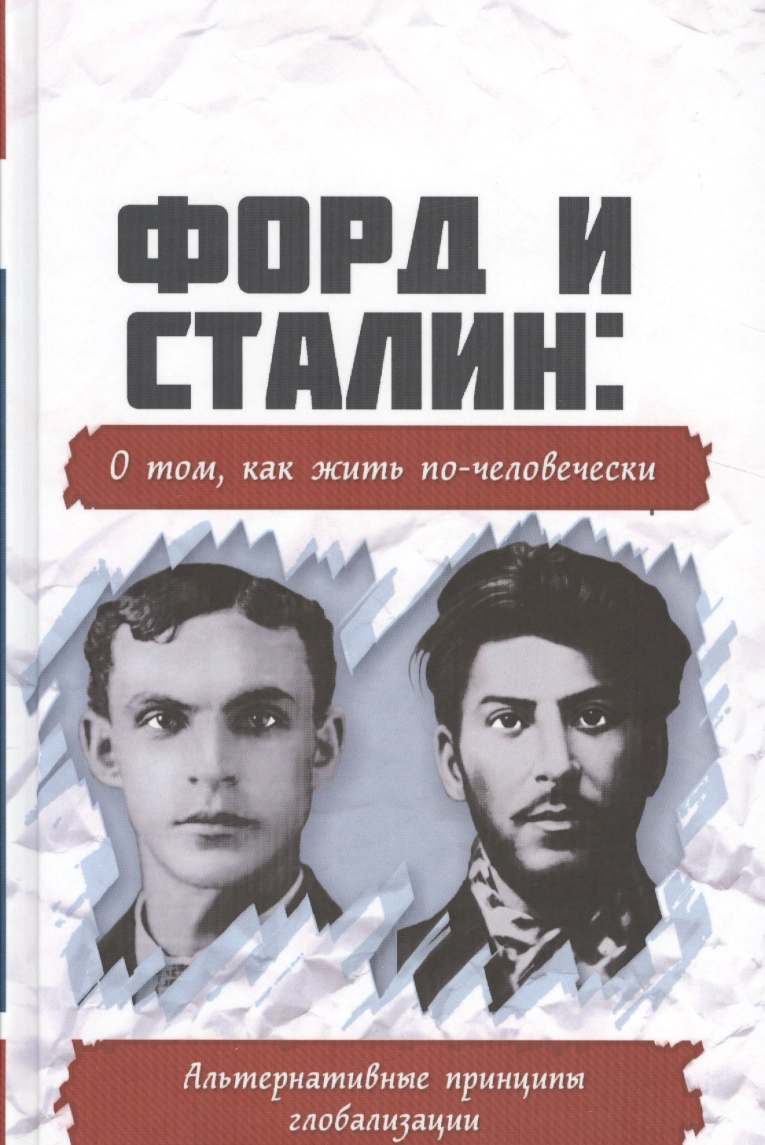 

Форд и Сталин: о том, как жить по-человечески. Альтернативные принципы глобализации