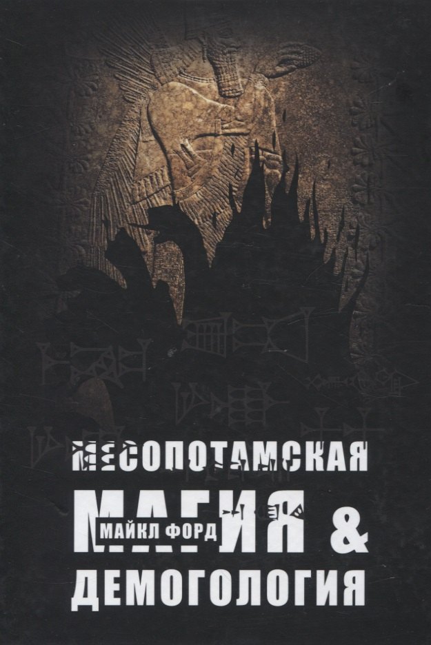Форд Майкл У.: Месопотамская магия и демонология