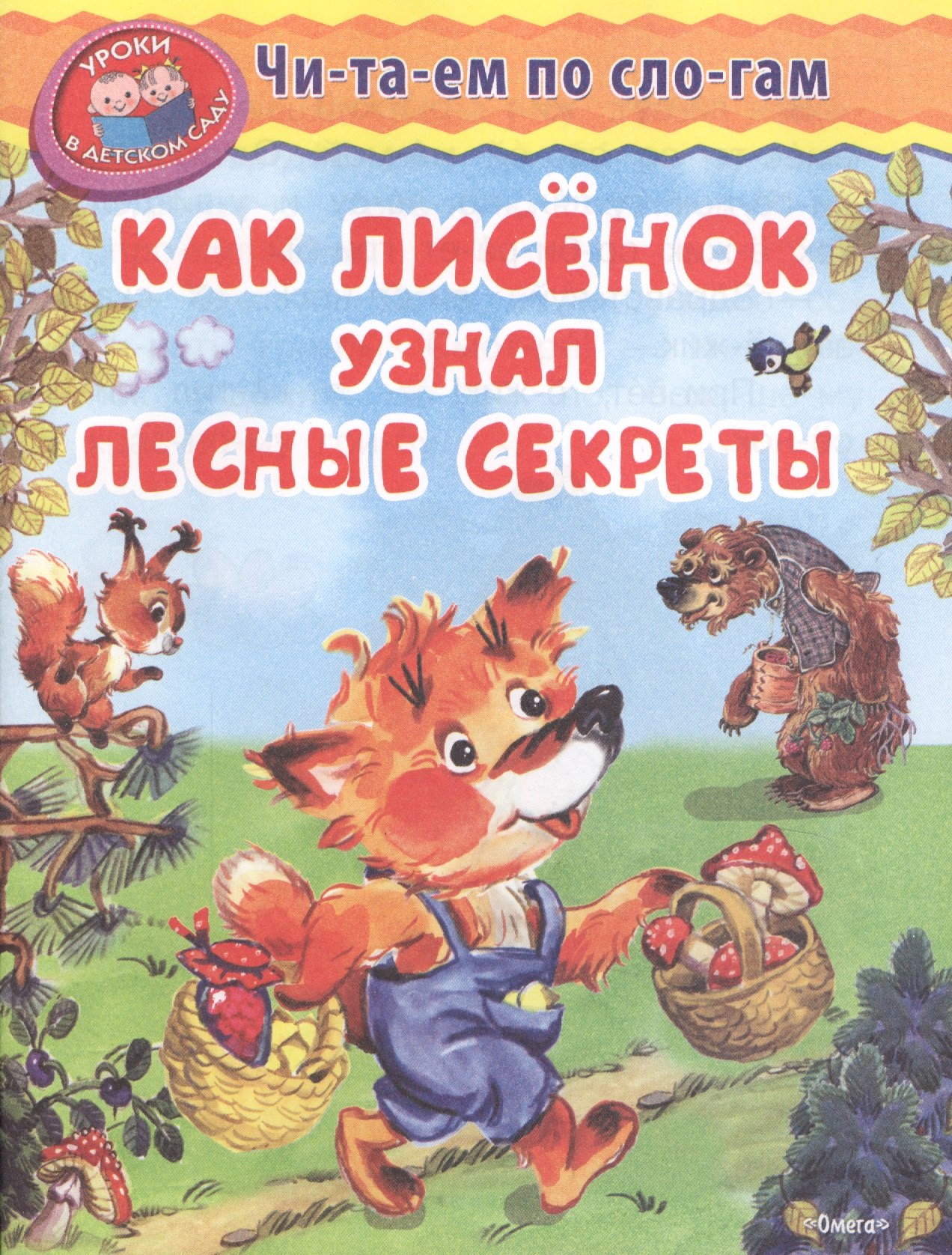 

Как лисёнок узнал лесные секреты
