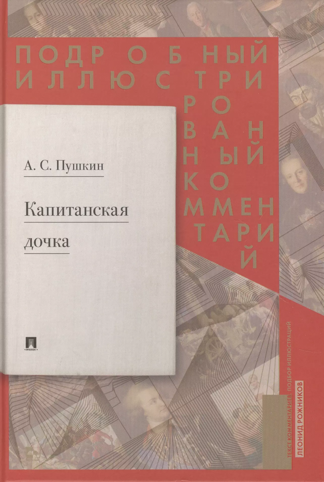 Подробный иллюстрированный комментарий к роману А.С. Пушкина "Капитанская дочка"