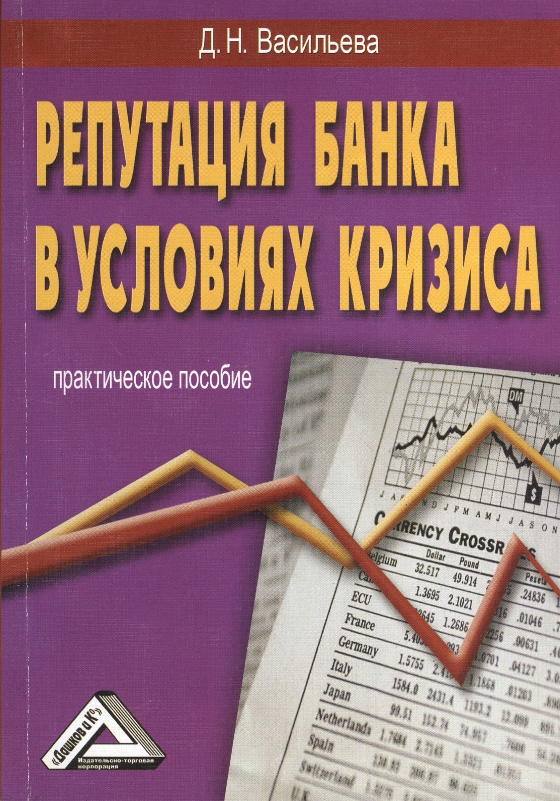 

Репутация банка в условиях кризиса. Практическое пособие. 2-е издание