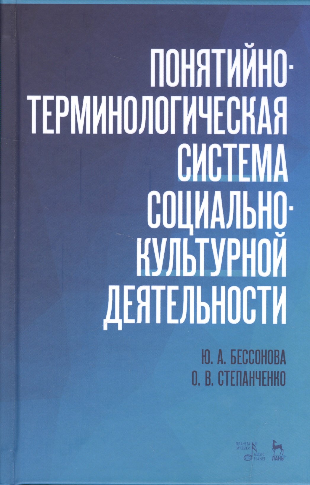 

Понятийно-терминологическая система социально-культурной деятельности. Уч. Пособие