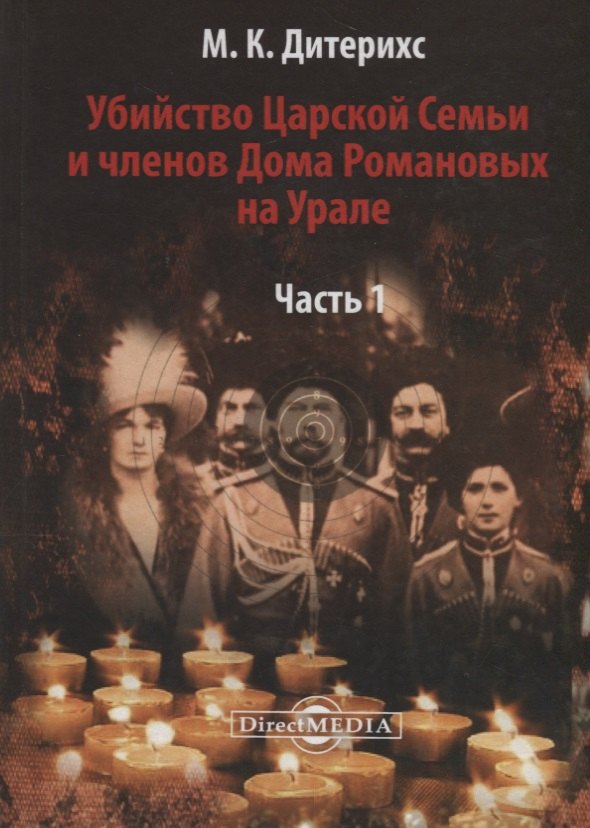 Убийство Царской Семьи и членов Дома Романовых на Урале Ч1 Дитерихс 2409₽