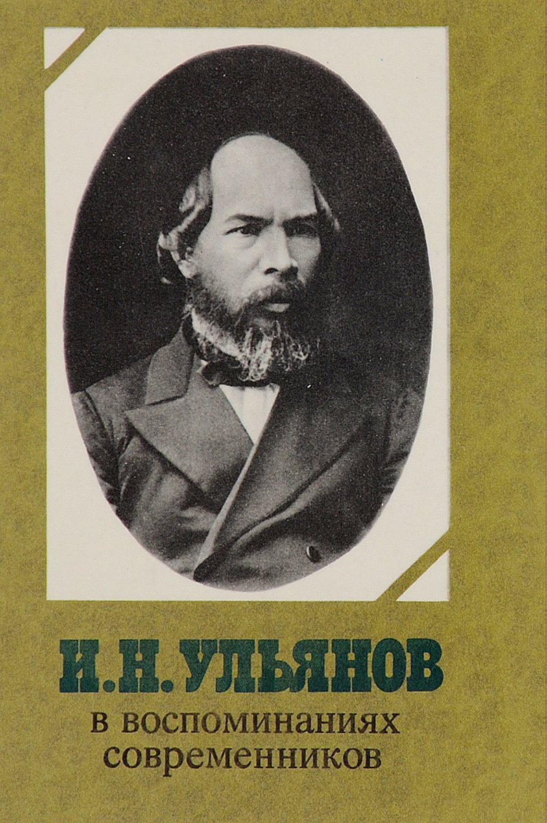 

И. Н. Ульянов в воспоминаниях современников