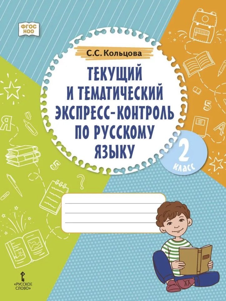 

Текущий и тематический экспресс-контроль по русскому языку: рабочая тетрадь для 2 класса общеобразовательных организаций