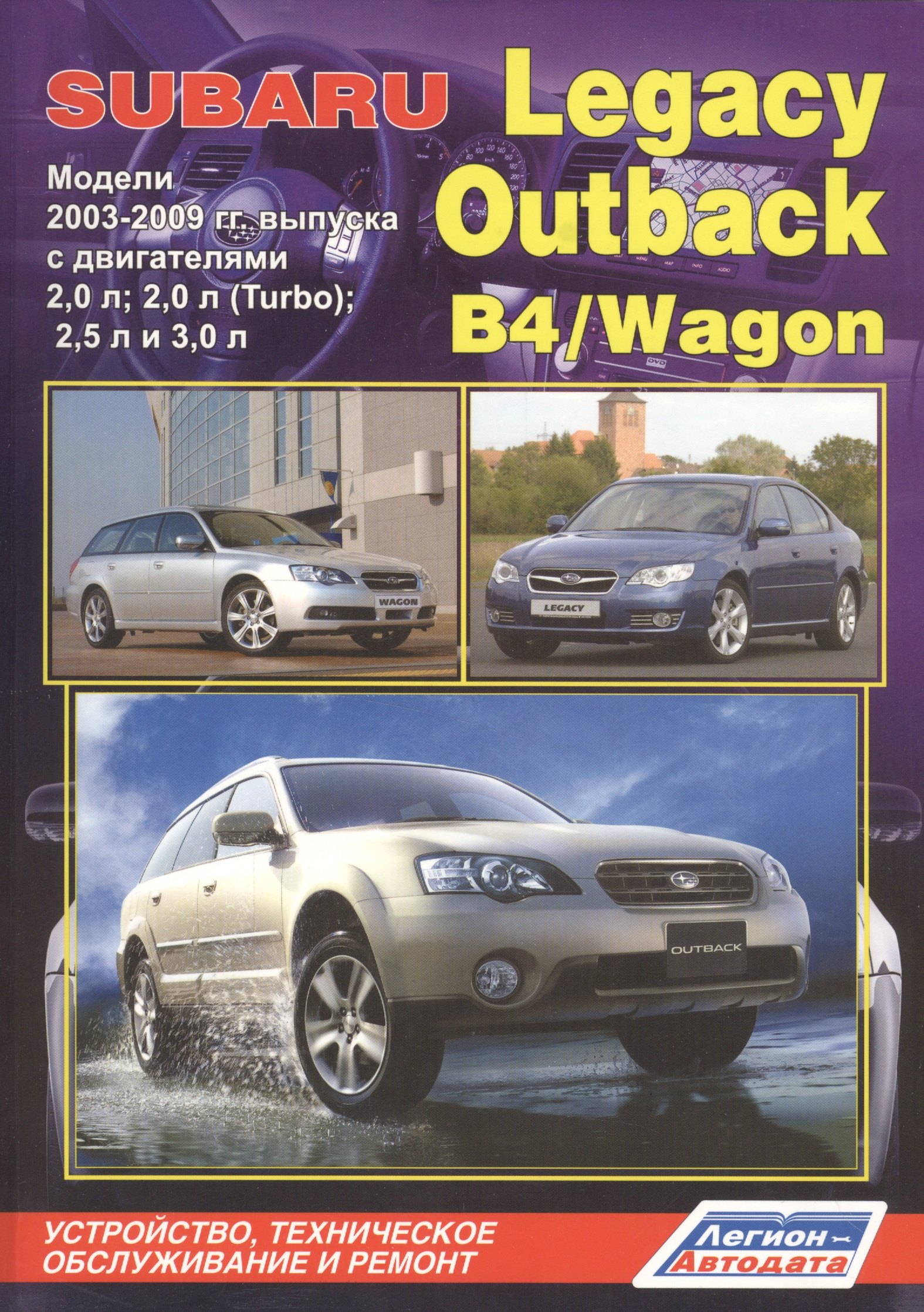 

Subaru Legacy Outback B4 Wagon Мод. 2003-2009 с дв. 2,0 л… (мПрофессионал) (2 вида) (472/504с.)