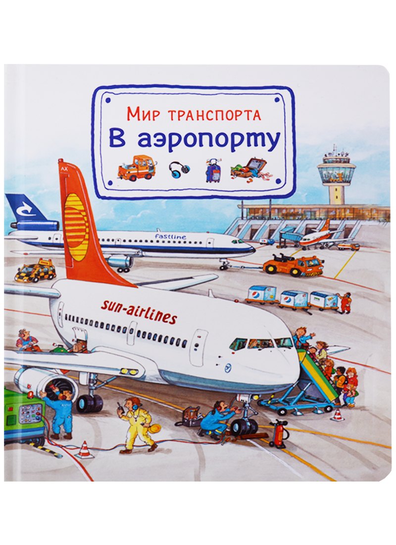 Гернхойзер Сюзанна: Мир транспорта. В аэропорту