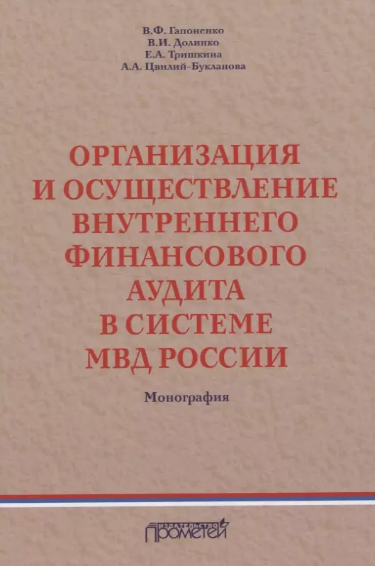 Организация и осуществление внутреннего финансового аудита в системе МВД России. Монография