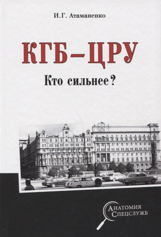 

КГБ - ЦРУ. Кто сильнее