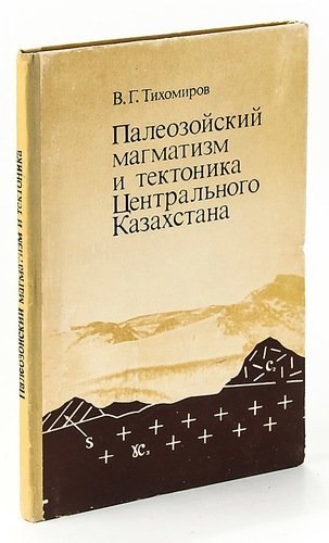 

Палеозойский магматизм и тектоника Центрального Казахстана