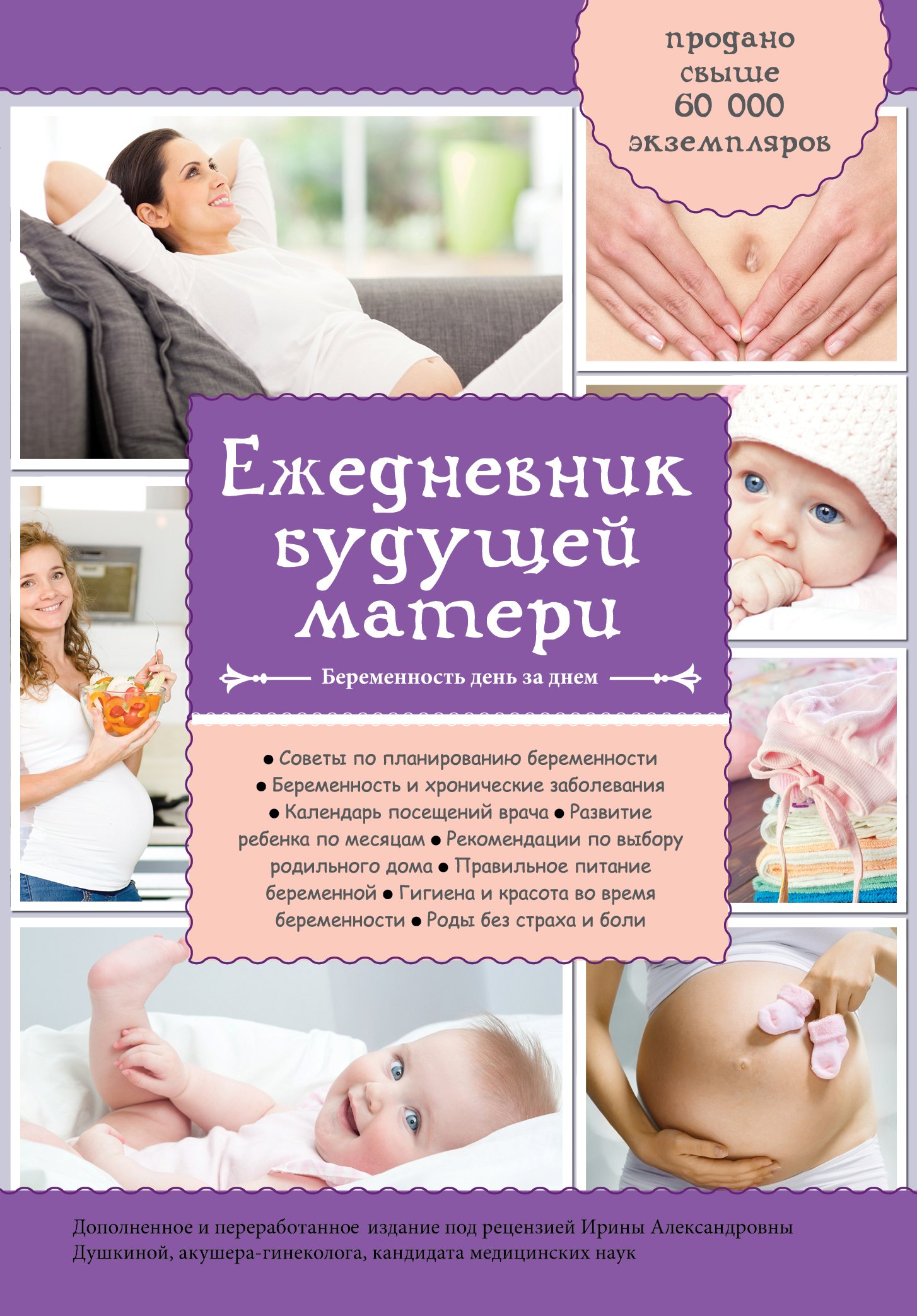 

Дневник будущей матери. Беременность день за днем