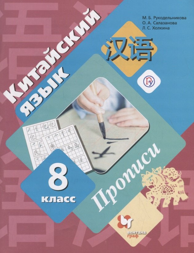 Рукодельникова Мария Борисовна: Китайский язык. Второй иностранный язык. 8 класс. Прописи.