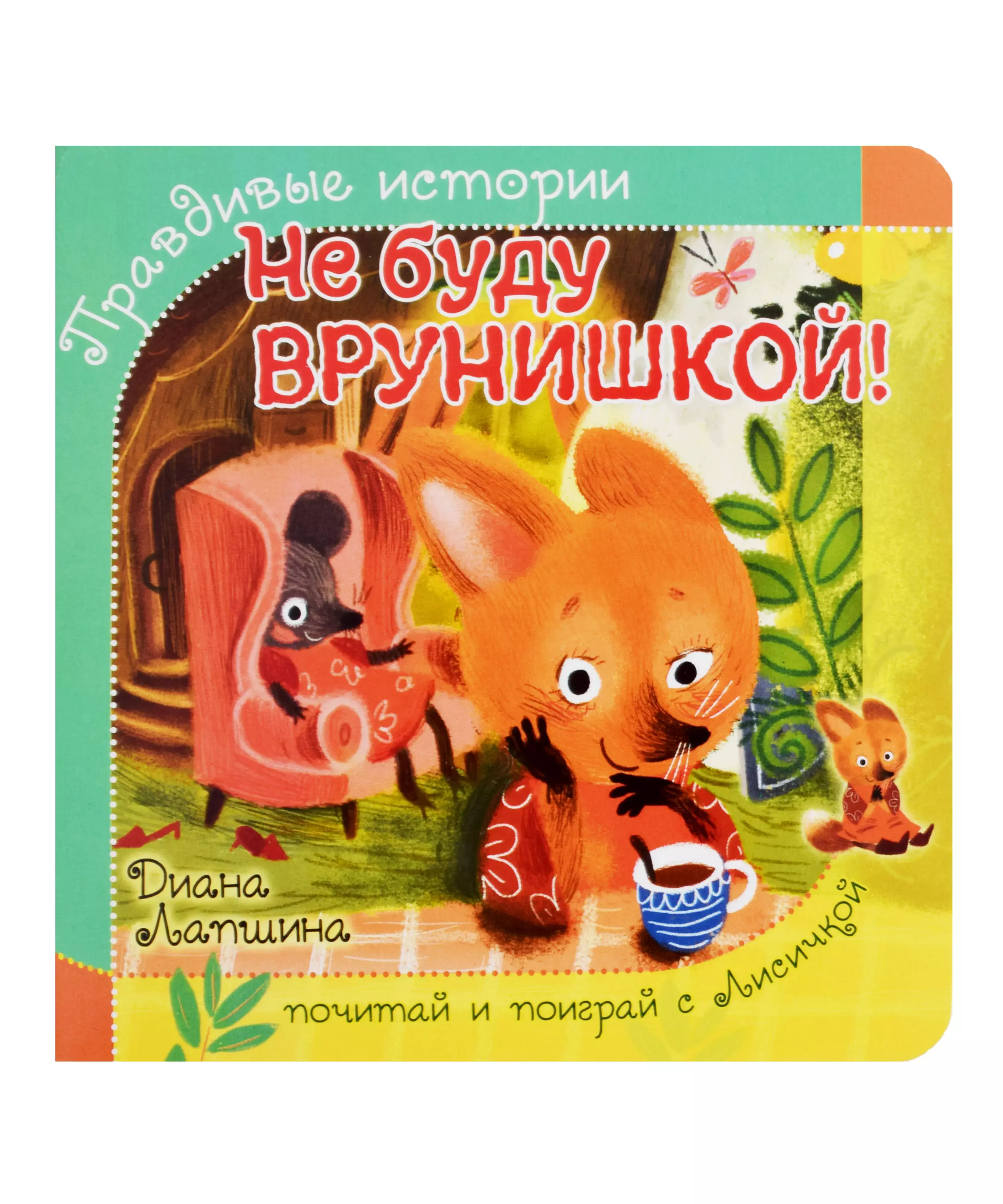 Не буду врунишкой!