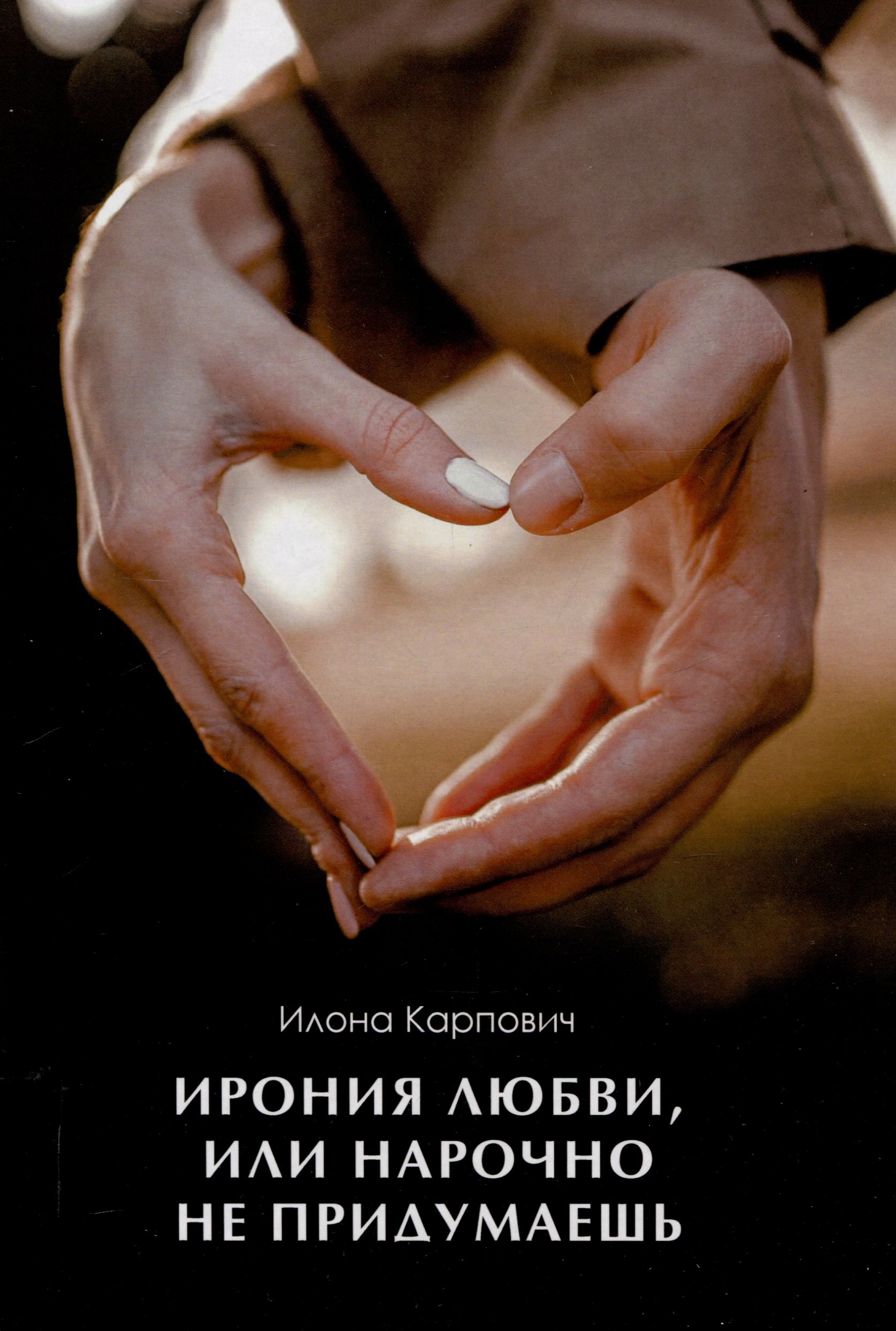 Ирония любви или Нарочно не придумаешь 549₽