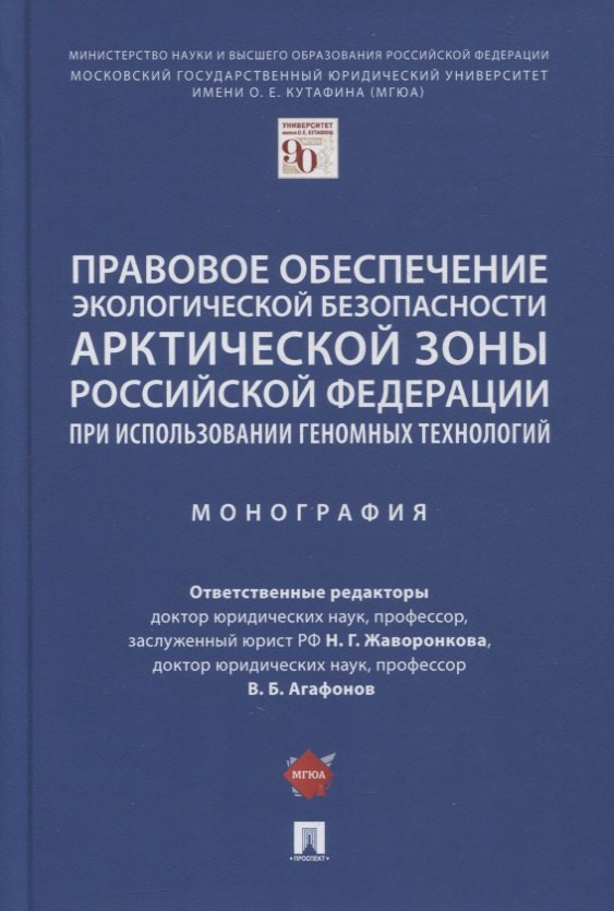 

Правовое обеспечение экологической безопасности Арктической зоны РФ при использовании геномных технологий. Монография