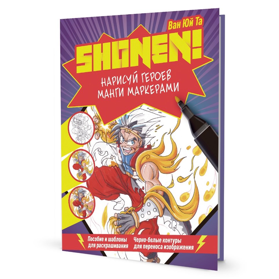 Shonen Нарисуй героев манги маркерами 441₽