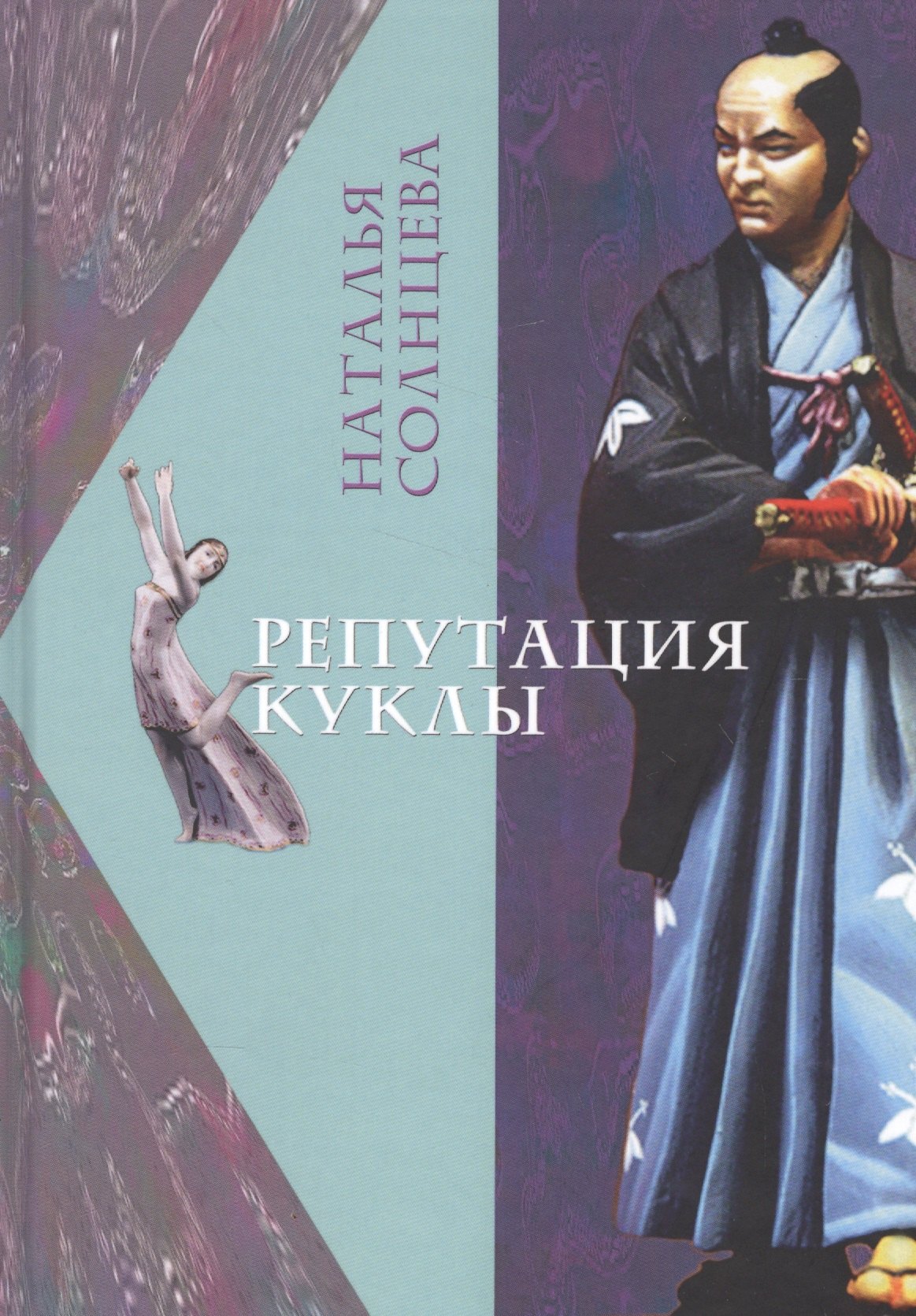 

Репутация куклы (Солнцева)
