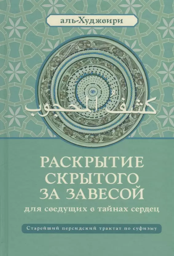 Раскрытие скрытого за завесой Старейший персидский трактат по суфизму 1931₽